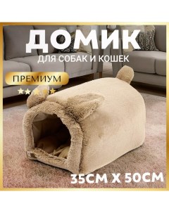 Домик для кошек и собак Teddy bear бежевый 50x35x30см Зоогурман