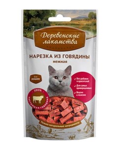 Лакомство для кошек Нарезка из говядины нежная 5 шт по 45 г Деревенские лакомства