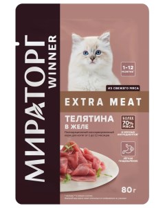 Влажный корм для котят Winner Extra Meat телятина в желе 24 шт по 80 г Мираторг