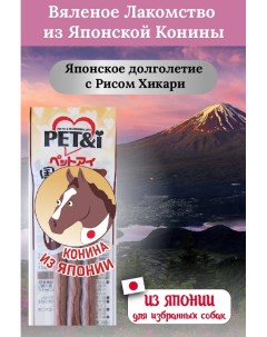 Лакомство для собак палочки конина 47г Japan premium pet