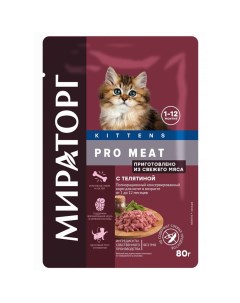Влажный корм для котят Pro Meat Kittens с телятиной 24 шт по 80 г Мираторг