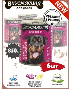 Влажный корм для собак с сердцем и гречкой 6 шт по 850 г Вкусмясина