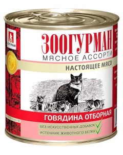 Консервы для кошек Мясное ассорти говядина 250г Зоогурман
