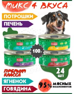 Консервы для собак Мясное ассорти МИКС 4 вкуса по 6 шт 24 шт по 100 г Четвероногий гурман