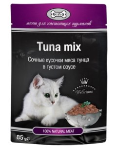 Влажный корм для кошек Tuna mix сочные кусочки мяса тунца в густом соусе 24шт по 85г Gina