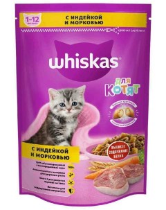 Сухой корм для котят индейка морковь молоко подушечки 350 г Whiskas