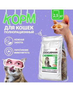 Сухой корм для кошек Zoogurman Delicate полнорационный индейка 2 5 кг Зоогурман