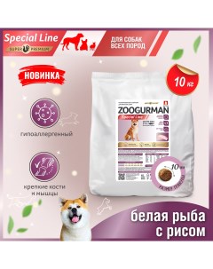 Сухой корм для собак Zoogurman Special line белая рыба с рисом 10 кг Зоогурман