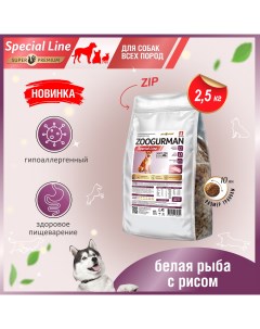 Сухой корм для собак Zoogurman Special line белая рыба с рисом 2 5 кг Зоогурман
