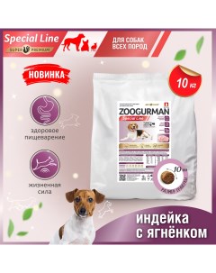 Сухой корм для собак Zoogurman Special line индейка с ягнёнком 10 кг Зоогурман