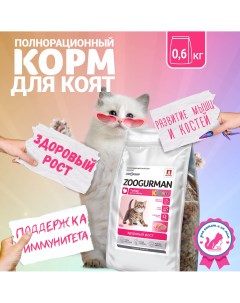 Сухой корм для котят Zoogurman Kitten полнорационный индейка 0 6 кг Зоогурман