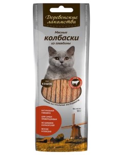 Лакомство для кошек Мясные колбаски из говядины 8 шт 45г Деревенские лакомства