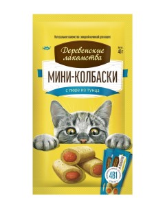 Лакомство для кошек Мини колбаски с пюре из тунца 10 шт по 4 10г Деревенские лакомства