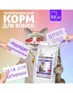 Сухой корм для кошек Zoogurman Active полнорационный говядина и индейка 0 6 кг Зоогурман