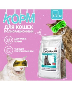 Сухой корм для кошек Zoogurman Optimal полнорационный телятина 2 5 кг Зоогурман