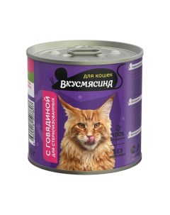 Консервы для кошек говядина для стерилизованных 12шт по 240г Вкусмясина