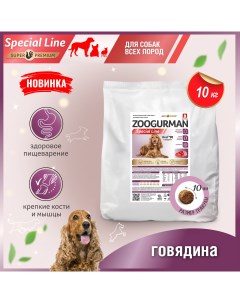 Сухой корм для собак Zoogurman Special line говядина 10 кг Зоогурман