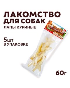 Лакомство для собак Фермерские лакомства лапы куриные светлые 5 шт 60 г Зоогурман