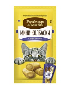 Лакомство для кошек Мини колбаски с пюре из сыра 10 шт по 4 10г Деревенские лакомства