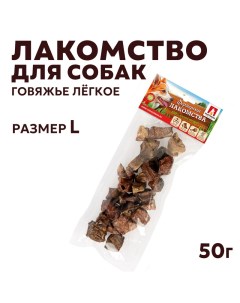 Лакомство для собак Легкое говяжье темное 50 г Зоогурман