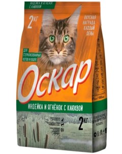 Сухой корм для кошек индейка ягненок 2кг Оскар