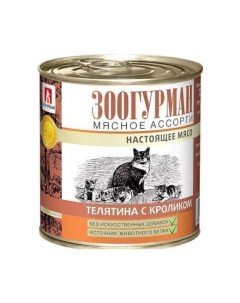 Консервы для кошек Мясное ассорти телятина кролик 250г Зоогурман