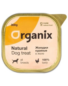 Влажный корм для собак Желудки куриные цельные 2 шт по 300 гр Organix