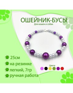 Ошейник для кошек декоративный фиолетовый жемчуг 25 см Nobrand