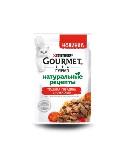 Влажный корм для кошек Натуральные рецепты тушеная говядина с томатом пауч 75 г Gourmet