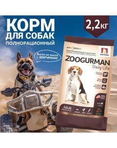 Сухой корм для собак Daily Life для средних и крупных пород индейка 2 2кг Зоогурман