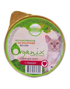Консервы для кошек Kitten сердце 16шт по 125г Organix