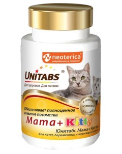 Витаминно минеральный комплекс для котят и кормящих кошек Mama Kitty 120 табл Unitabs