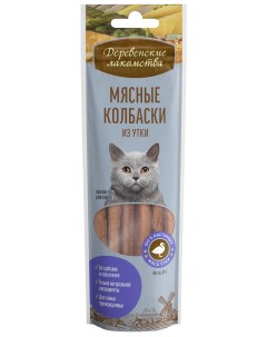 Лакомство для кошек колбаски с уткой 10 шт по 45 г Деревенские лакомства