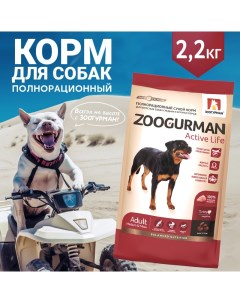 Сухой корм для собак Active Life для средних и крупных пород индейка 2 2кг Зоогурман