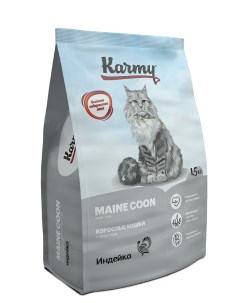 Сухой корм для кошек Maine Coon мейн кун индейка 1 5кг Karmy