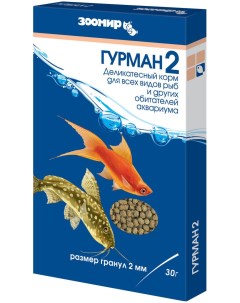Корм для рыб ГУРМАН 2 деликатесный гранулы 30 г Зоомир