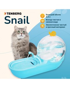 Питьевой фонтан Snail Blue для кошек и собак автопоилка Tenberg