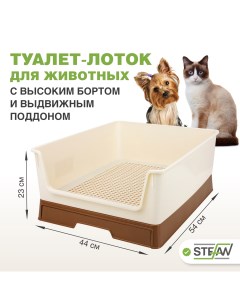 Туалет для собак с высоким бортом бежевый коричневый размер M 54х44х23 см Stefan