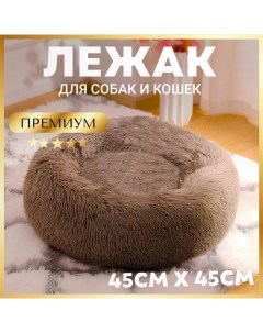 Лежанка для кошки собаки Пушистый сон искусственный мех 45x45x14см коричневый Зоогурман