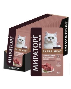 Влажный корм для кошек Winner Extra Meat говядина в желе 24 шт по 80 г Мираторг