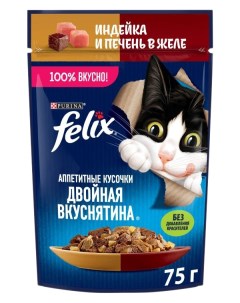Влажный корм для кошек Двойная вкуснятина с индейкой и печенью 75 г Felix