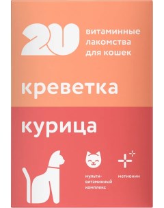 Лакомство для кошек для стерилизованных курица и креветки 60 таблеток 2u