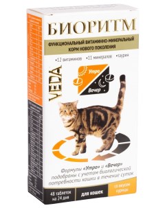 Витаминно минеральный комплекс для кошек Биоритм со вкусом курицы 48 табл Veda
