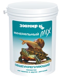 Корм для рептилий Минеральный Mix общеукрепляющий 150 гр Зоомир
