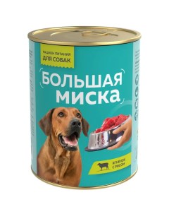 Консервы для собак БОЛЬШАЯ МИСКА с ягненком и рисом 970 г Зоогурман