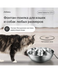 Автоматическая поилка фонтан миска для кошек и собак Smart из нержавеющей стали Zoowell