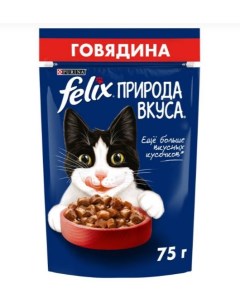 Влажный корм для кошек Природа вкуса с говядиной 75 г Felix