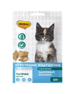 Лакомство для котят Здоровый котенок подушечки с цыпленком и молоком 10шт по 60г Мнямс