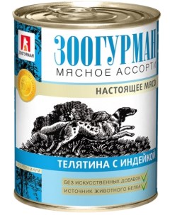 Консервы для собак Мясное ассорти телятина и индейка 350г Зоогурман