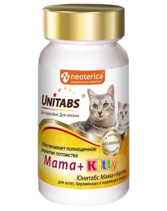 Витаминно минеральный комплекс для котят и кормящих кошек Mama Kitty 200 табл Unitabs